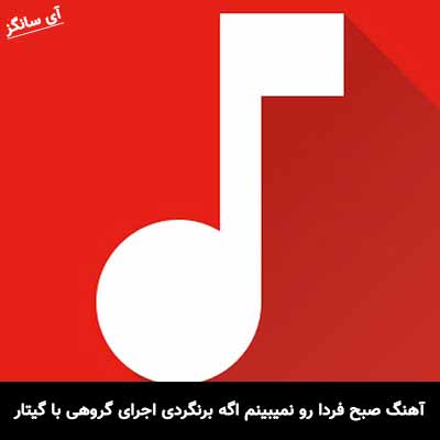 دانلود آهنگ صبح فردا رو نمیبینم اگه برنگردی اجرای گروهی با گیتار 
